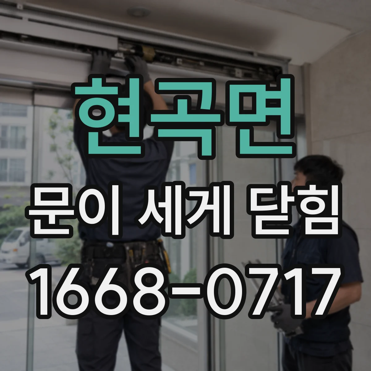 현곡면 문이 세게 닫힘