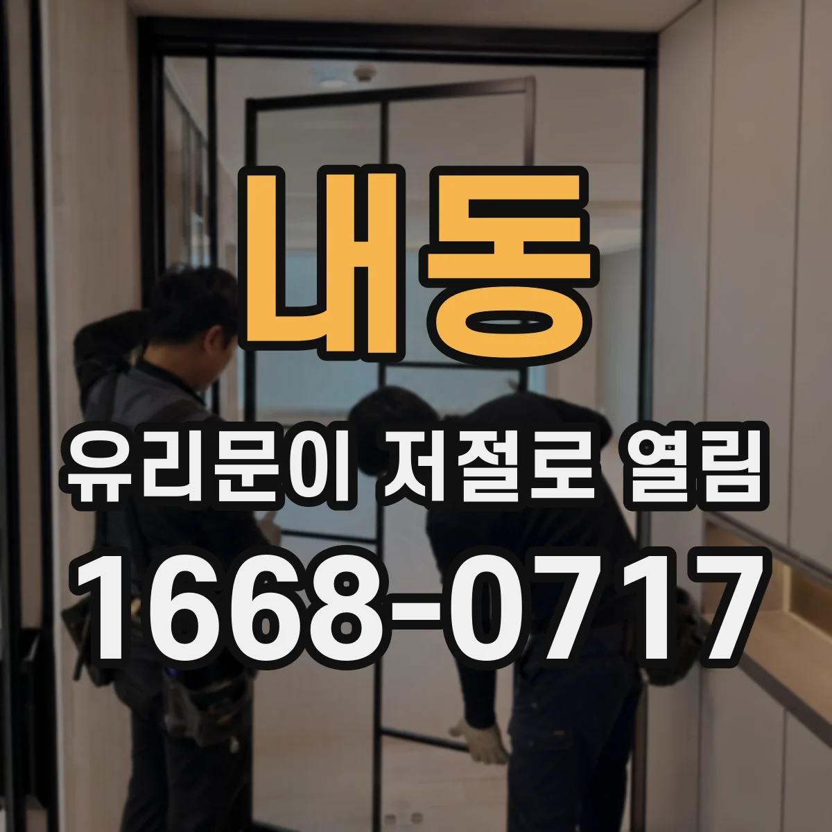 내동 유리문이 저절로 열림