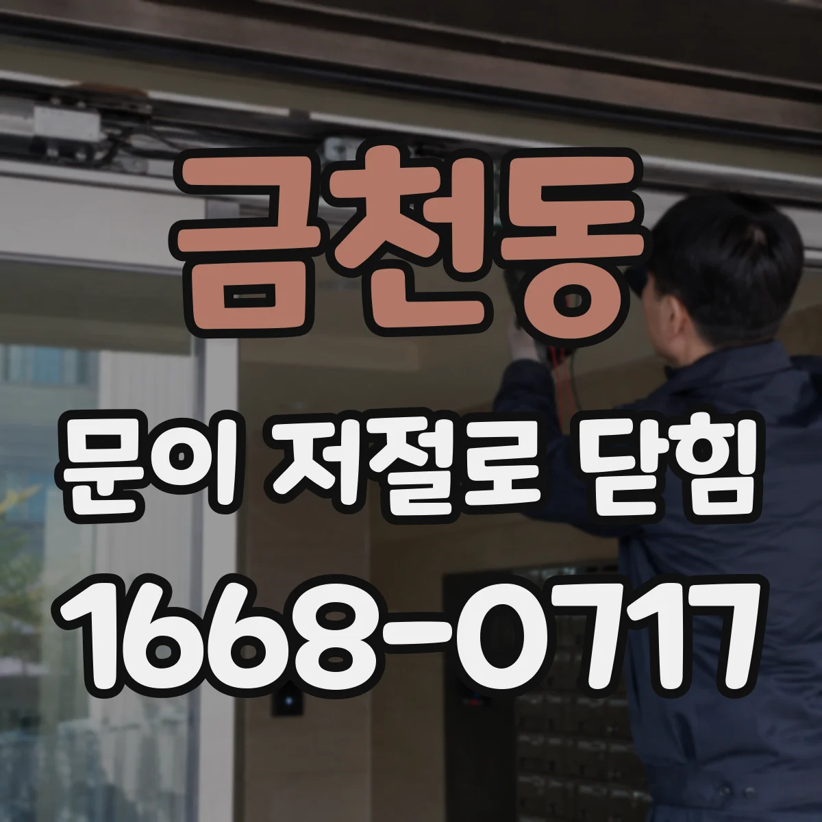 금천동 문이 저절로 닫힘