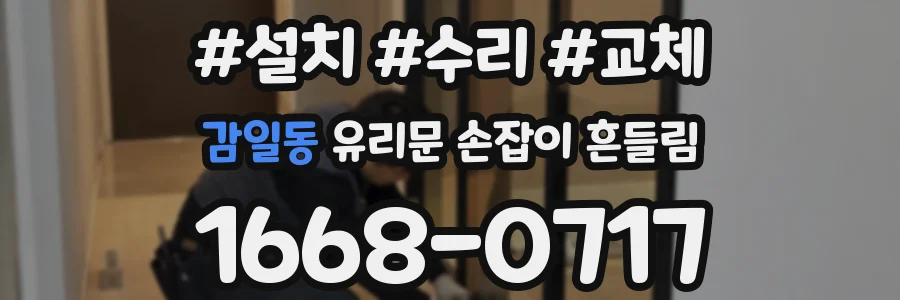 감일동 유리문 손잡이 흔들림
