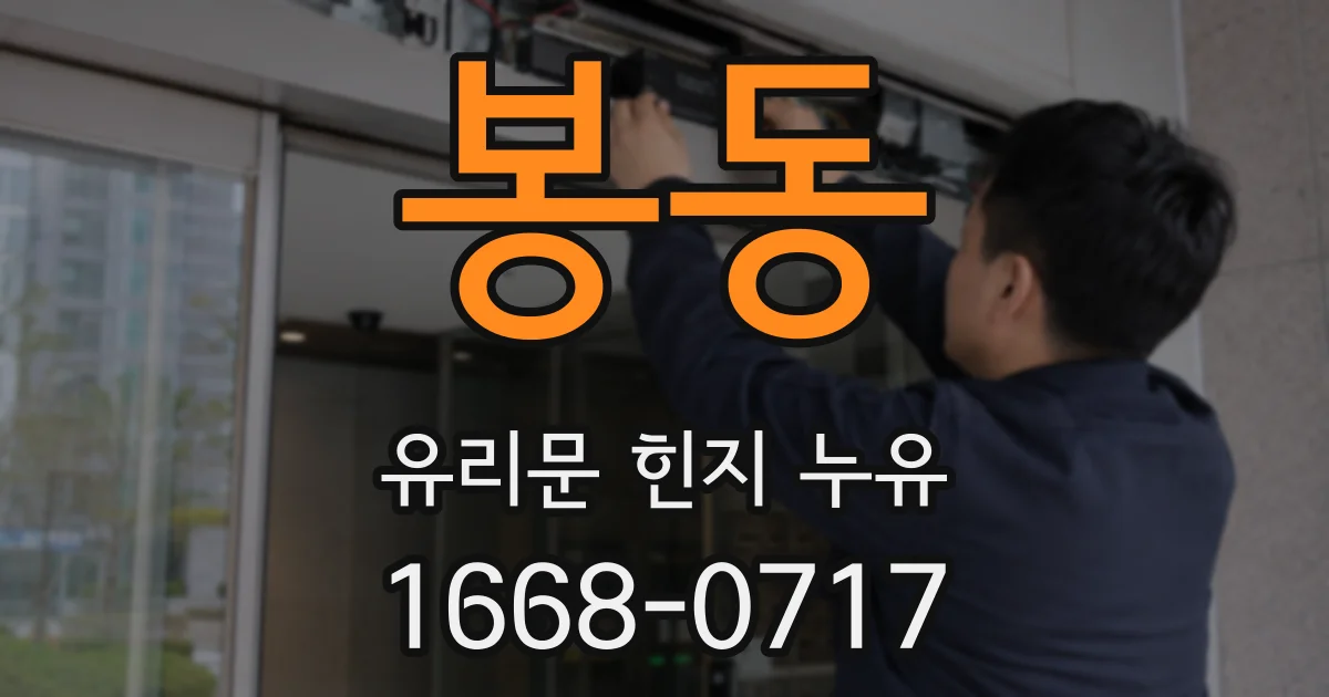 봉동 유리문 힌지 누유