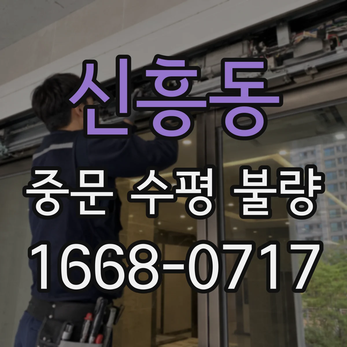 신흥동 중문 수평 불량