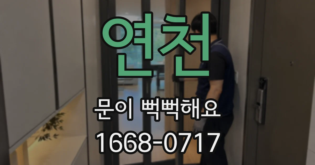 연천 문이 뻑뻑해요