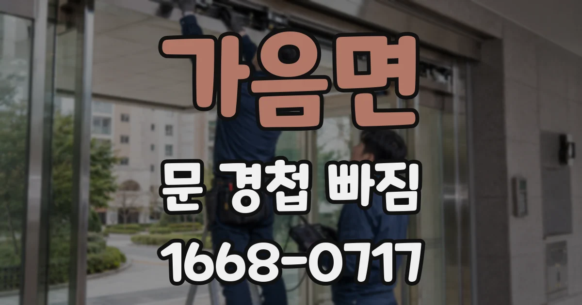 가음면 문 경첩 빠짐