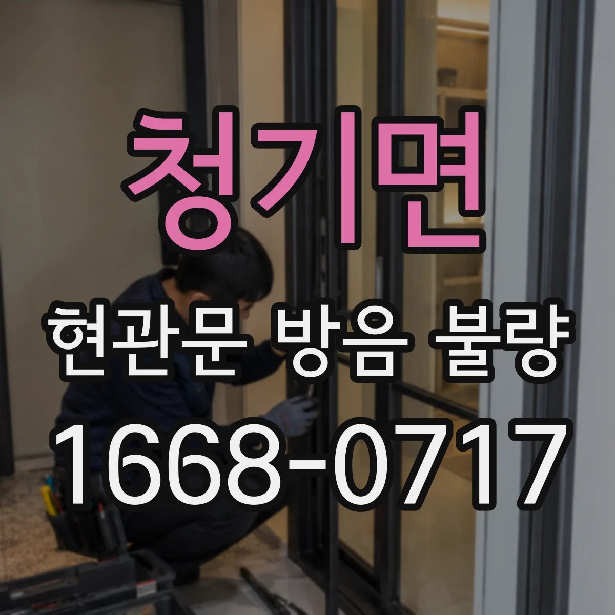 청기면 현관문 방음 불량