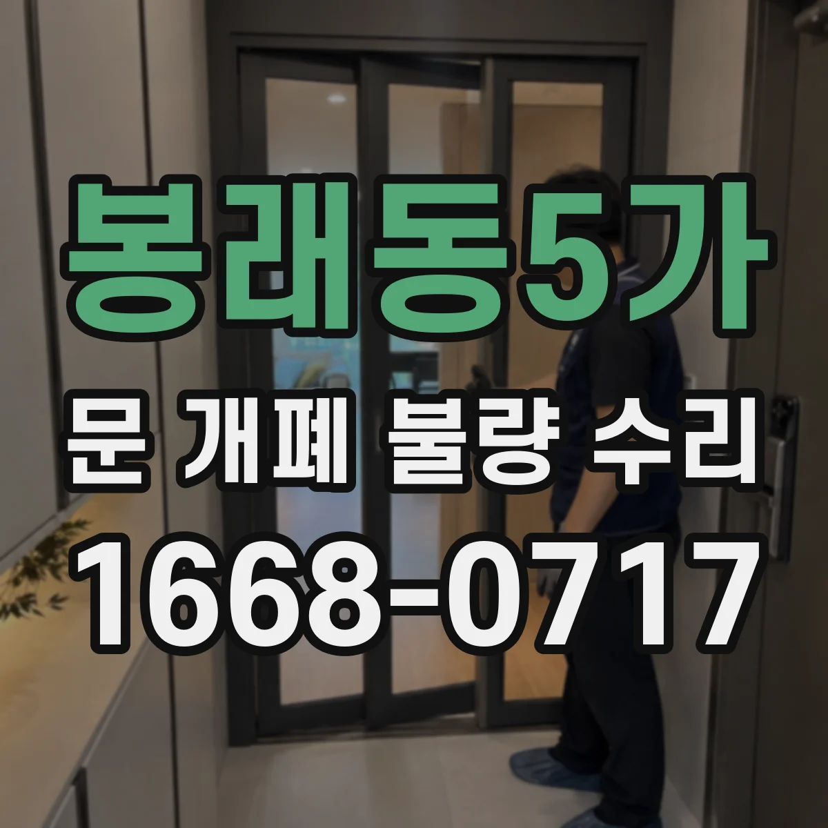 봉래동5가 문 개폐 불량 수리