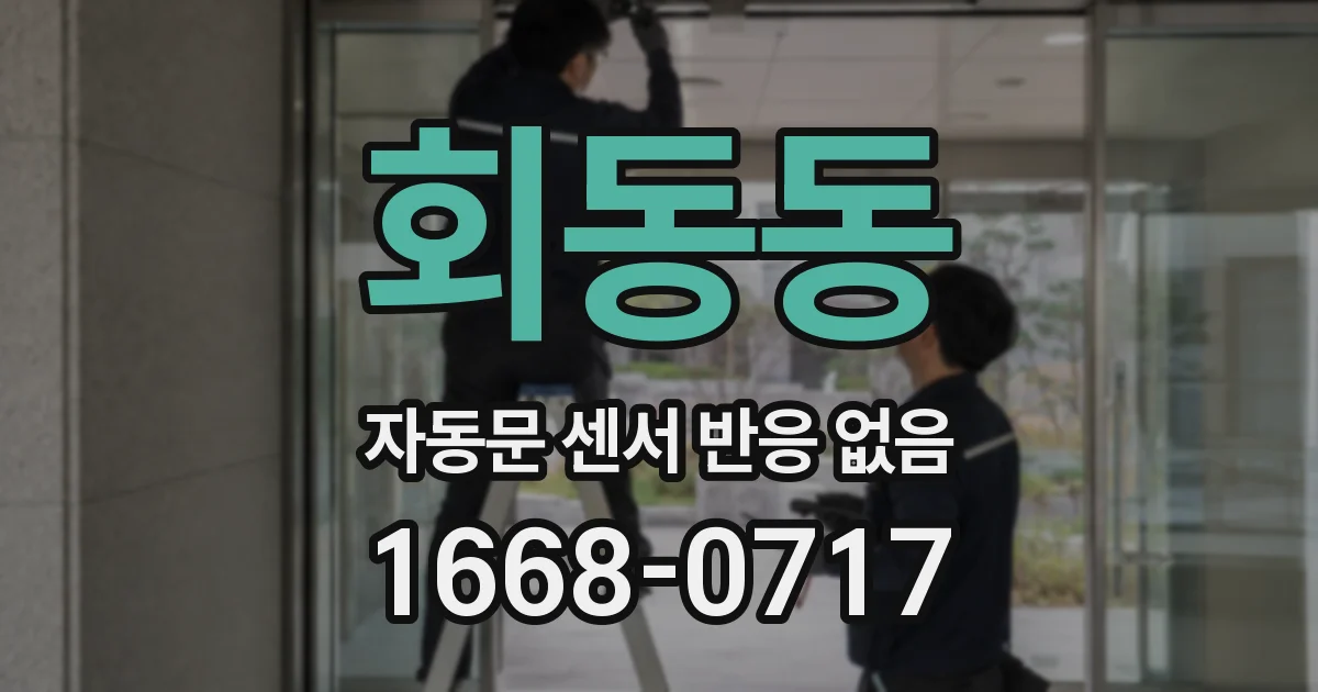 회동동 자동문 센서 반응 없음