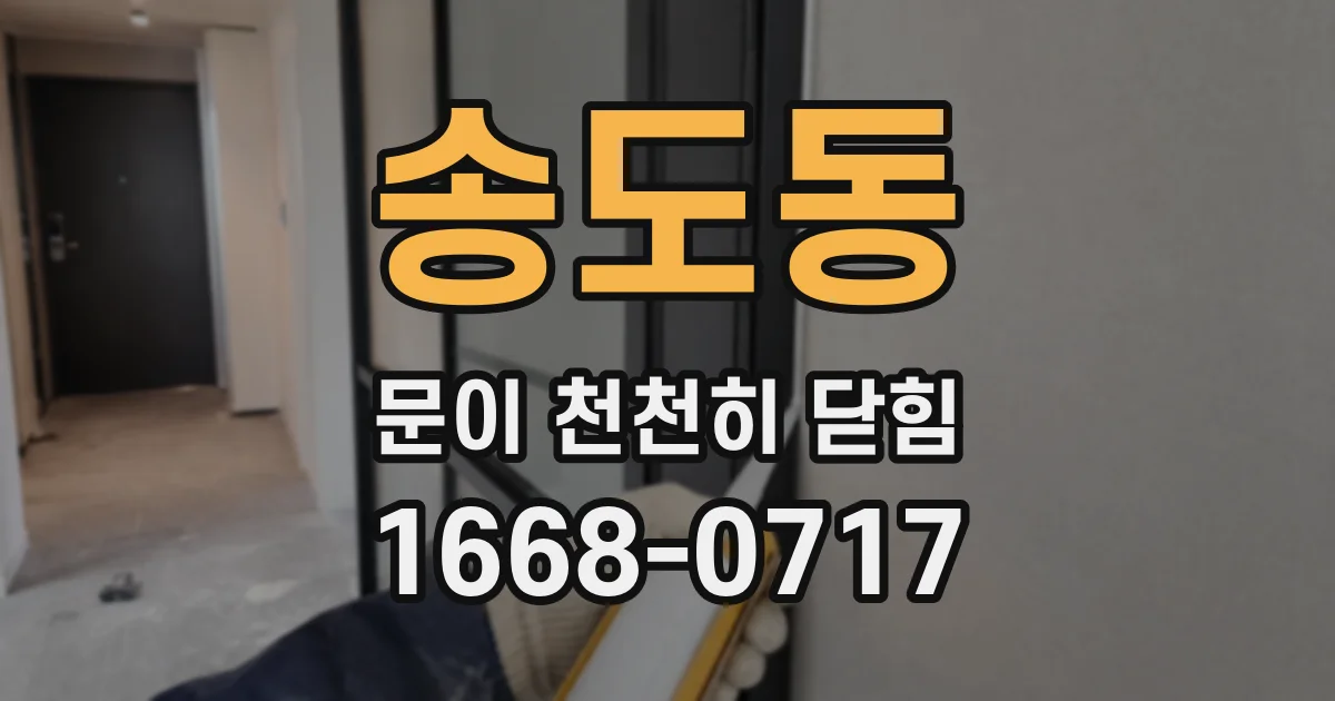 송도동 문이 천천히 닫힘