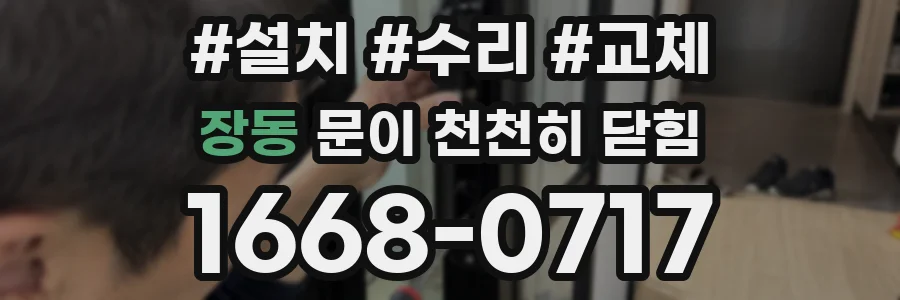 장동 문이 천천히 닫힘