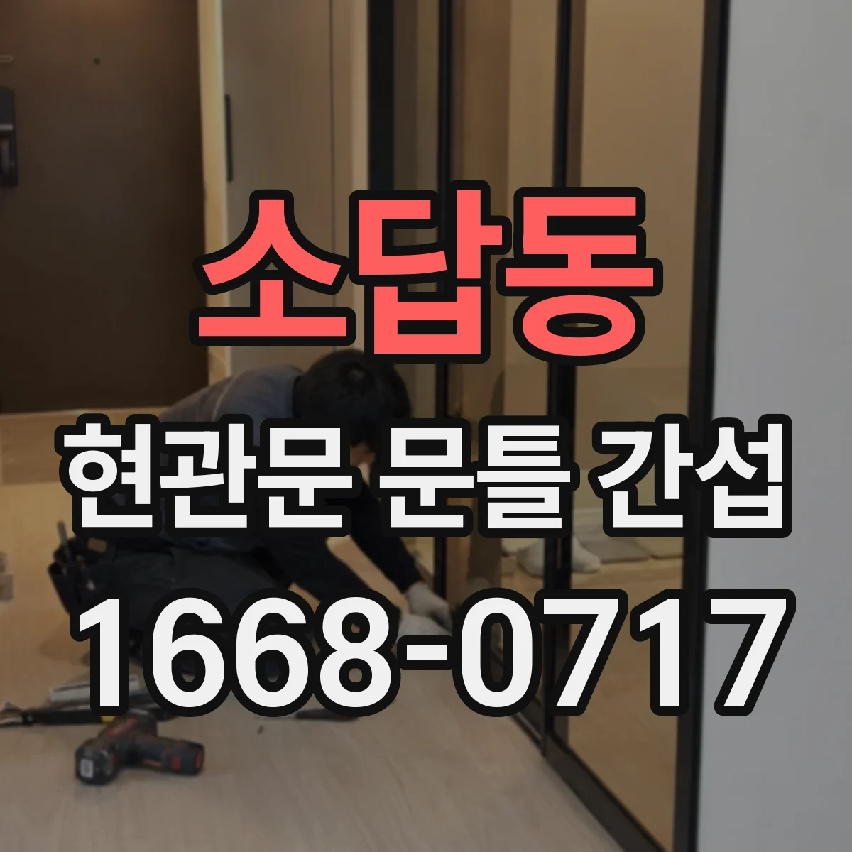 소답동 현관문 문틀 간섭