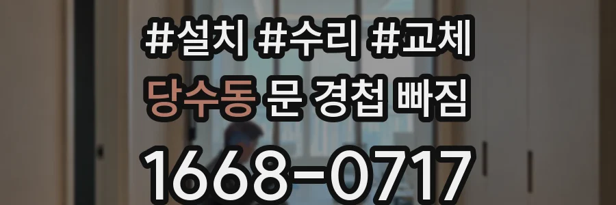 당수동 문 경첩 빠짐