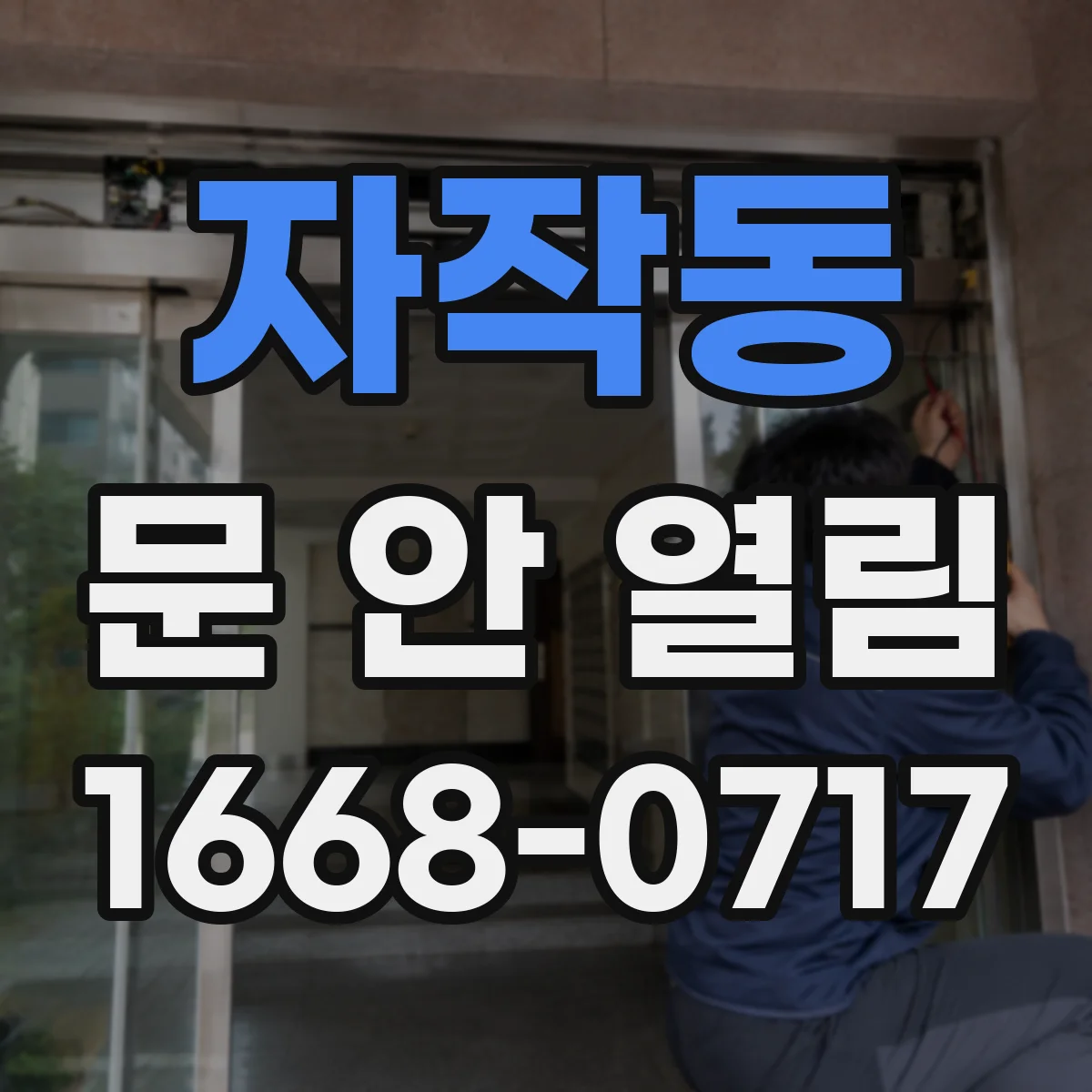 자작동 문 안 열림