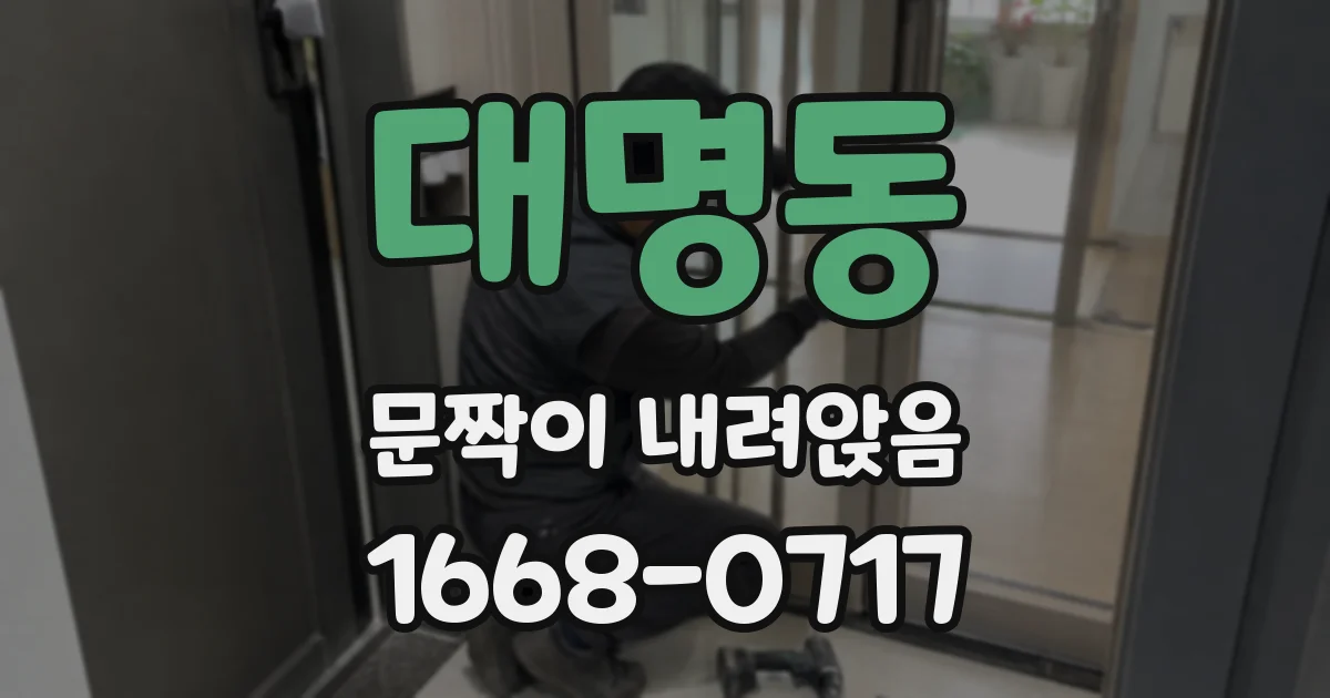 대명동 문짝이 내려앉음