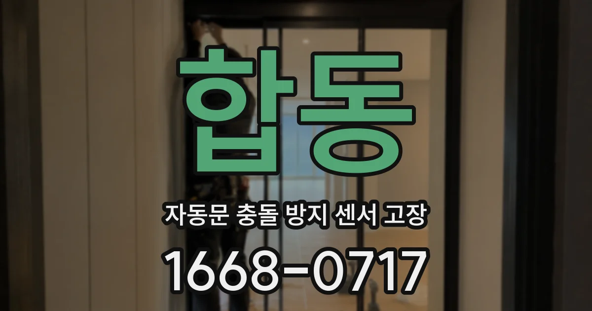 합동 자동문 충돌 방지 센서 고장