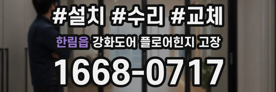 한림읍 강화도어 플로어힌지 고장