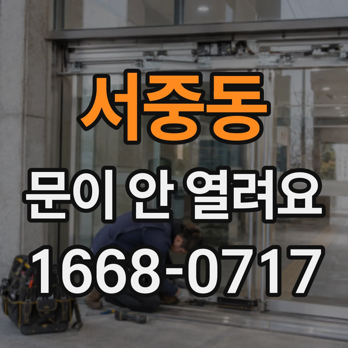 서중동 문이 안 열려요