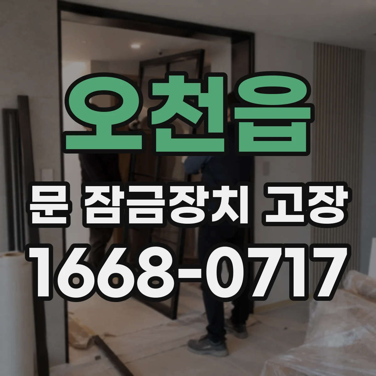 오천읍 문 잠금장치 고장