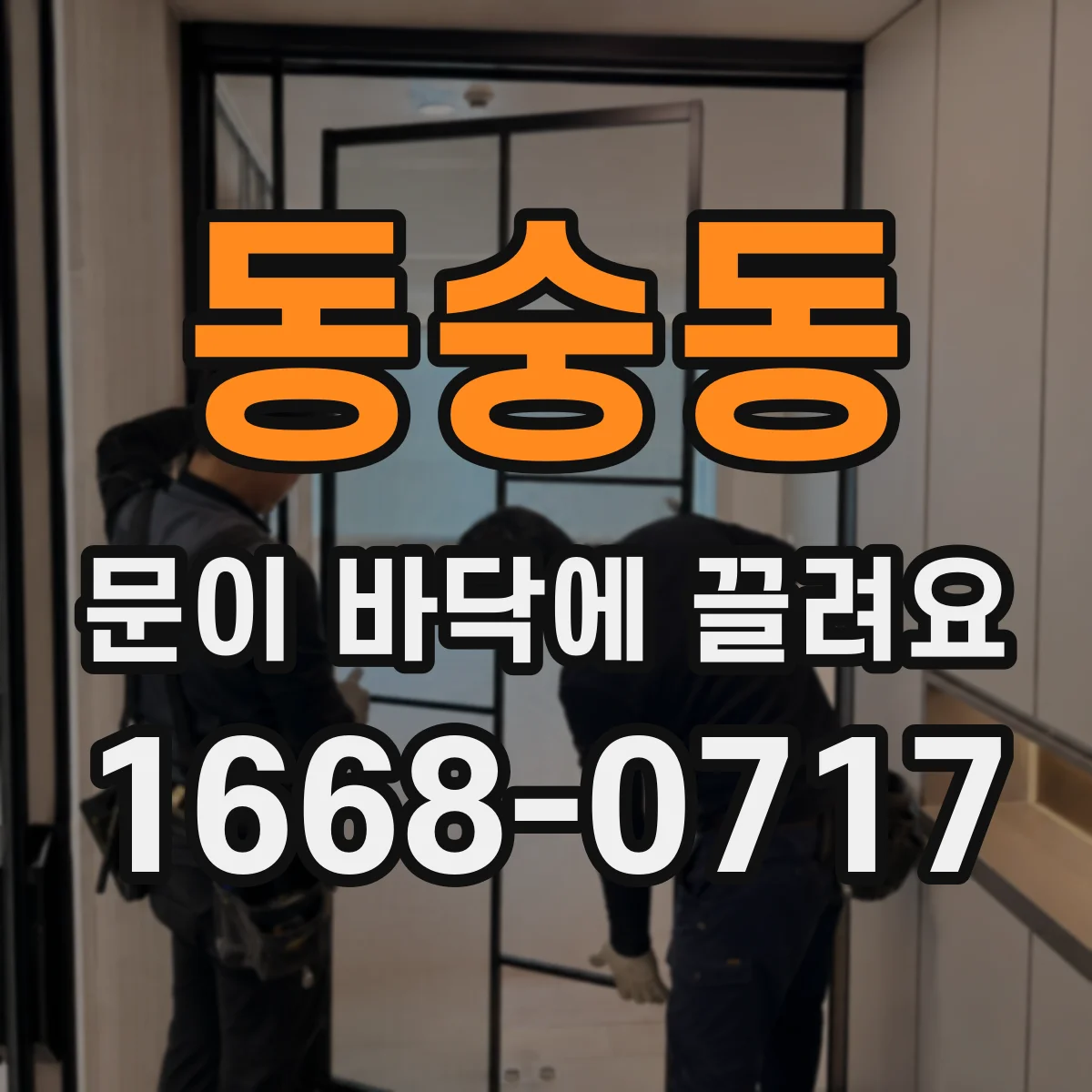 동숭동 문이 바닥에 끌려요