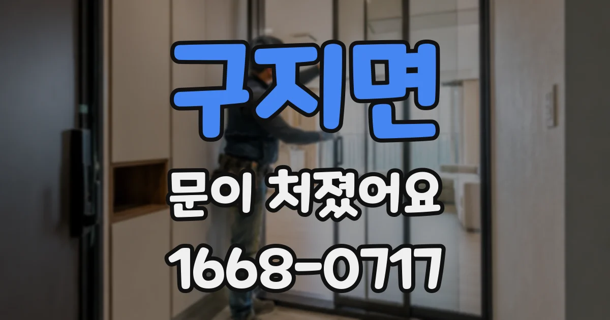 구지면 문이 처졌어요