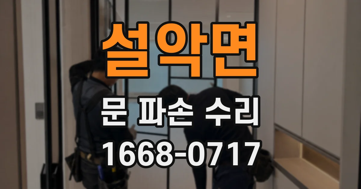 설악면 문 파손 수리