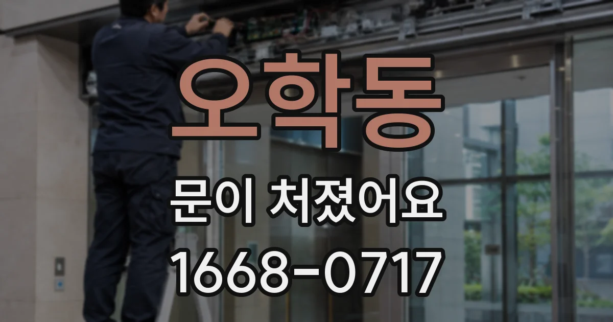 오학동 문이 처졌어요
