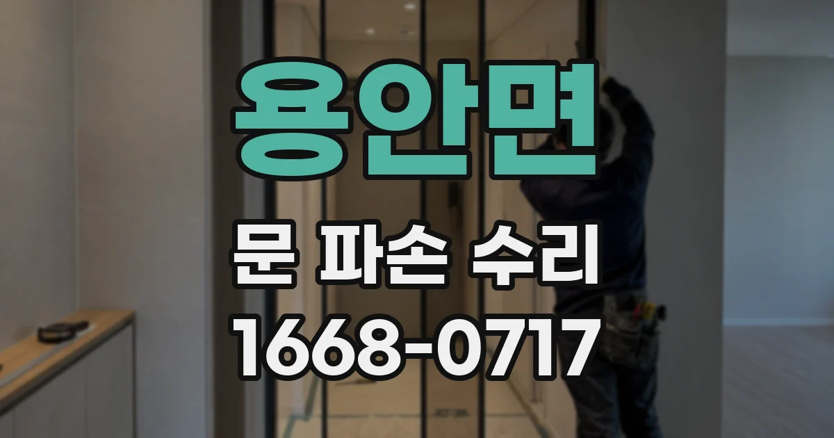 용안면 문 파손 수리