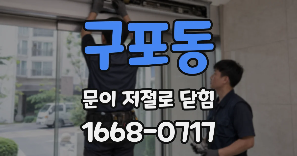 구포동 문이 저절로 닫힘