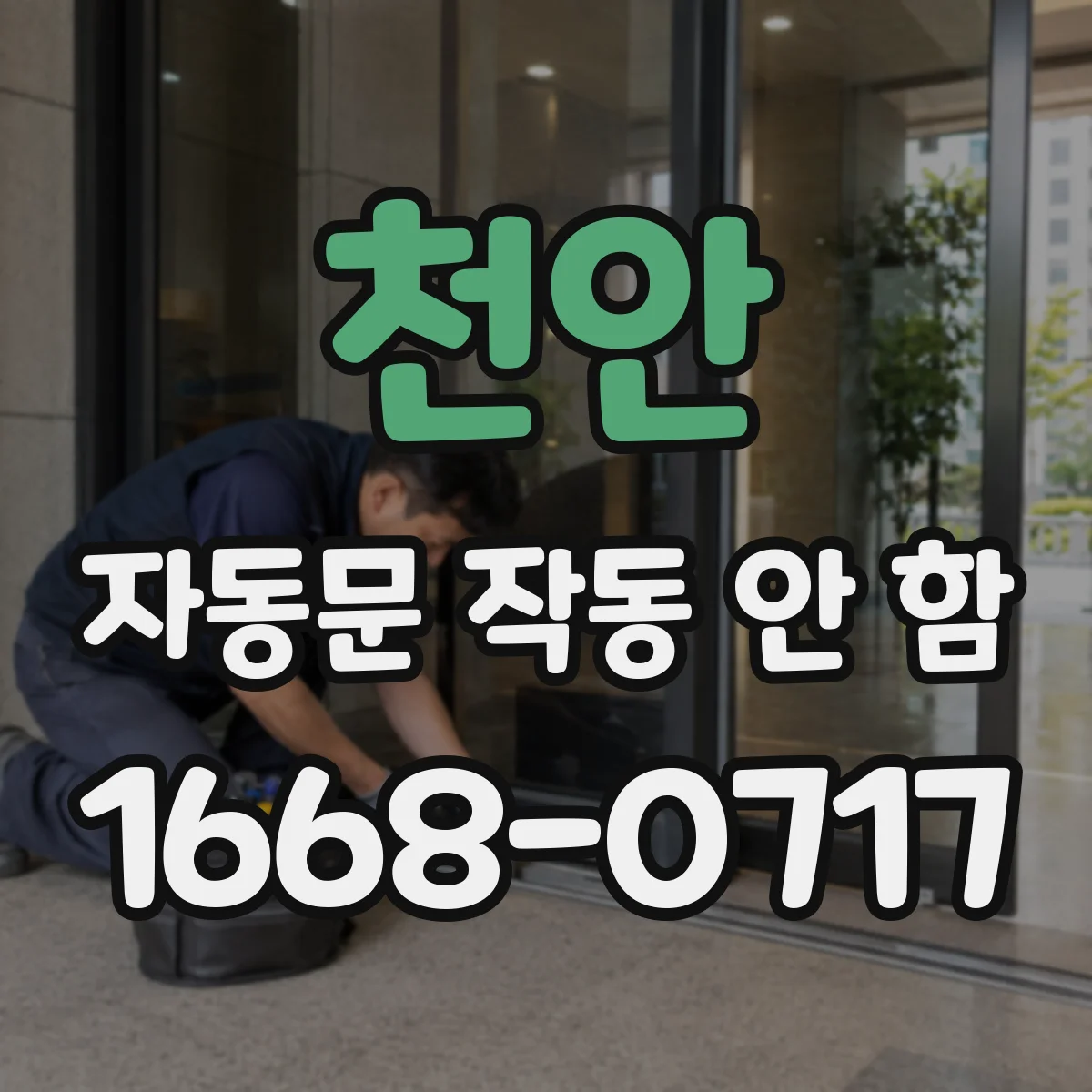 천안 자동문 작동 안 함 비상정지 스위치 해제 후 리셋 필요 여부