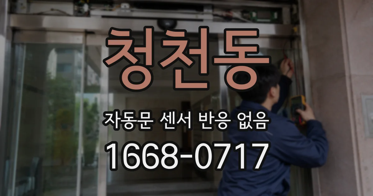 청천동 자동문 센서 반응 없음