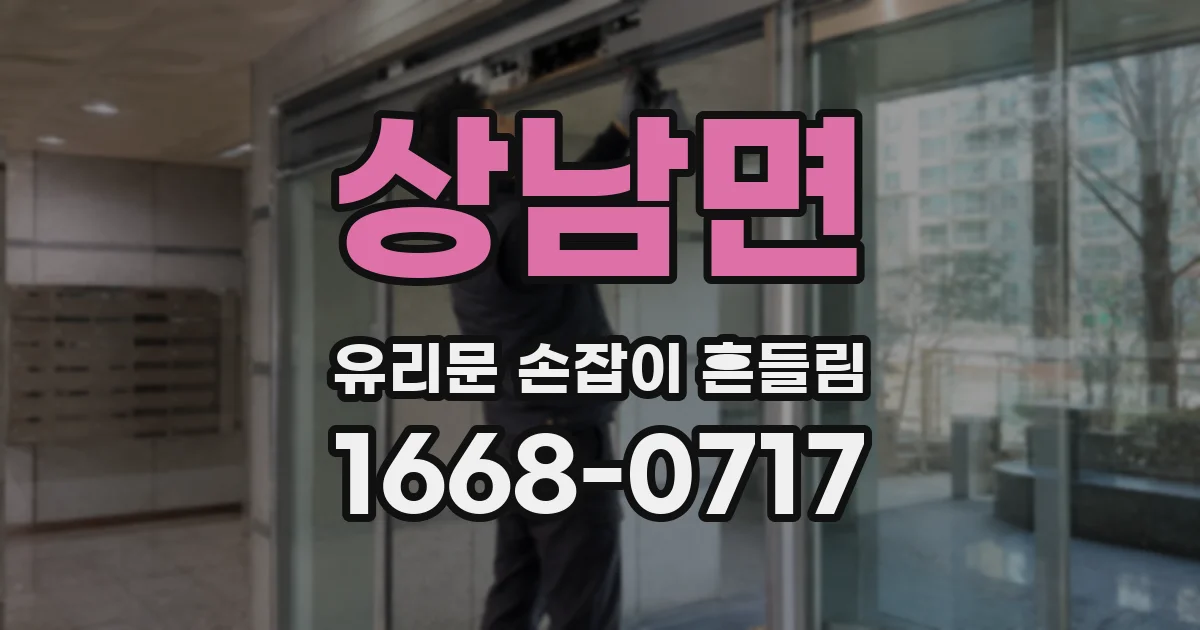 상남면 유리문 손잡이 흔들림