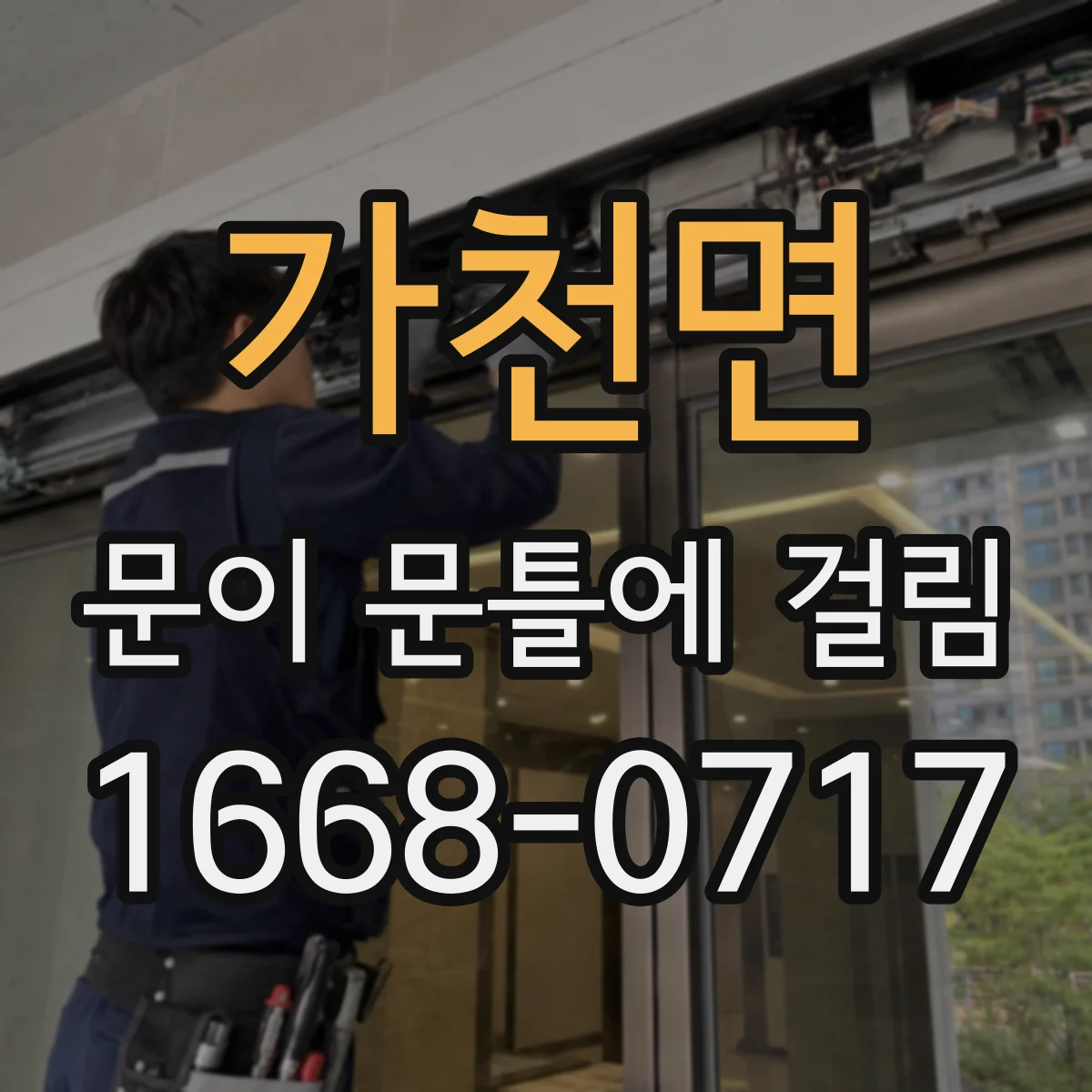 가천면 문이 문틀에 걸림