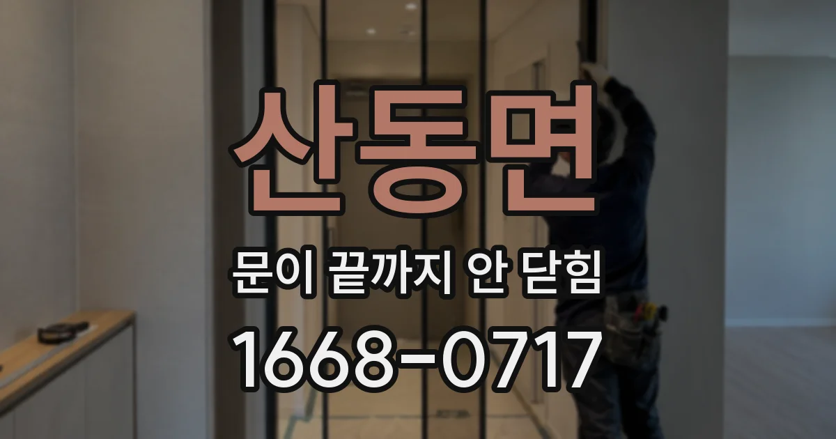 산동면 문이 끝까지 안 닫힘