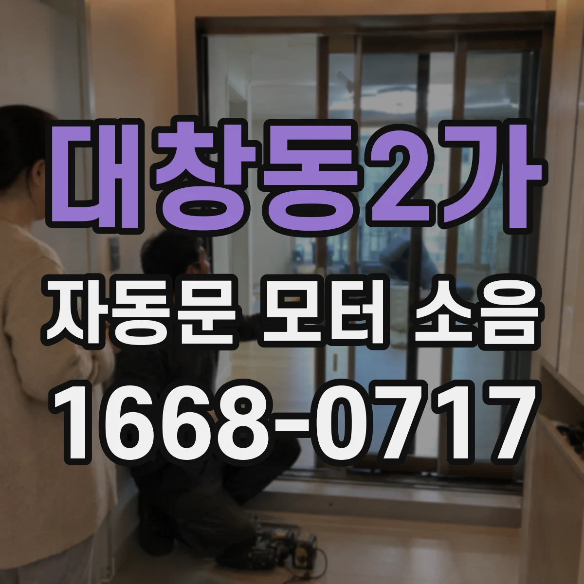 대창동2가 자동문 모터 소음