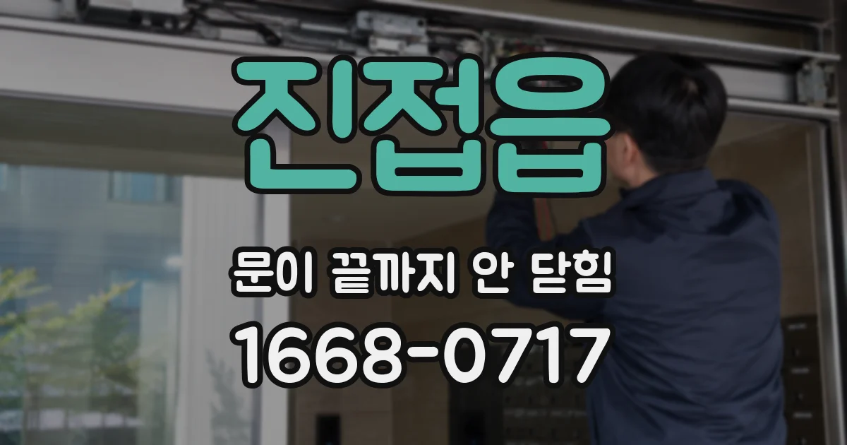진접읍 문이 끝까지 안 닫힘