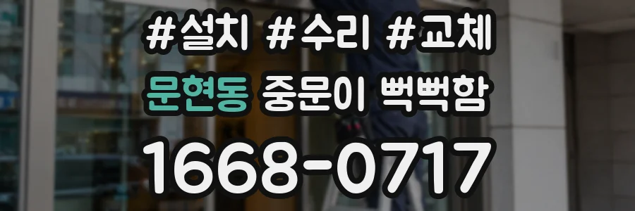 문현동 중문이 뻑뻑함