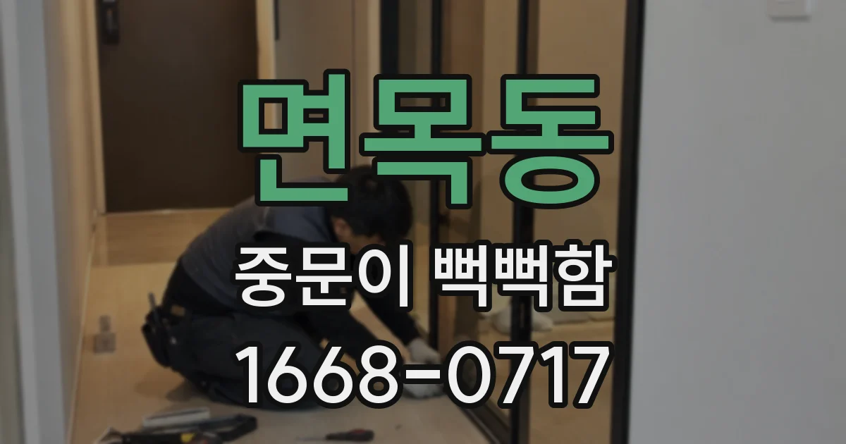 면목동 중문이 뻑뻑함