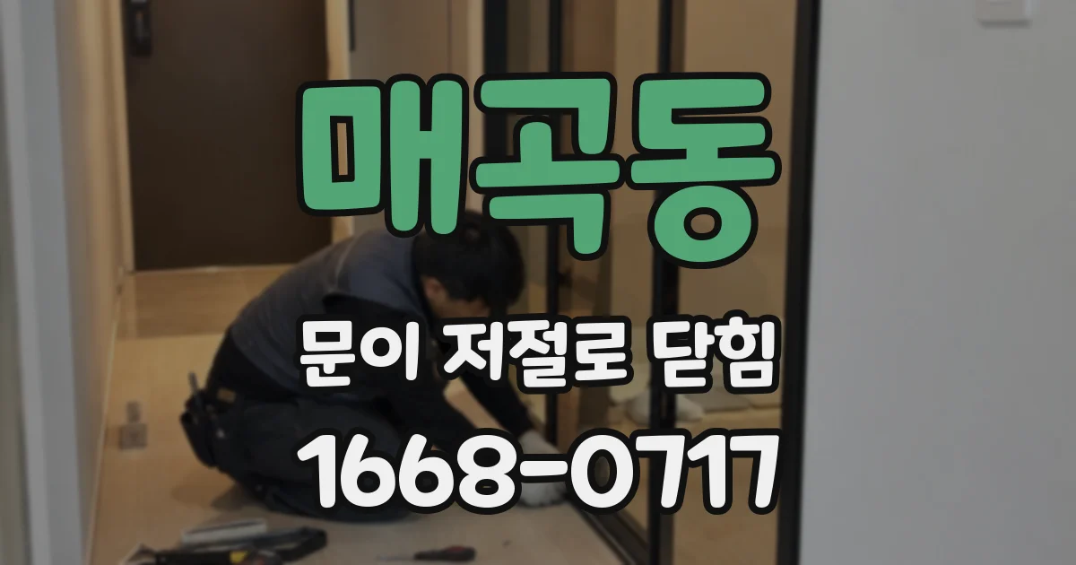 매곡동 문이 저절로 닫힘