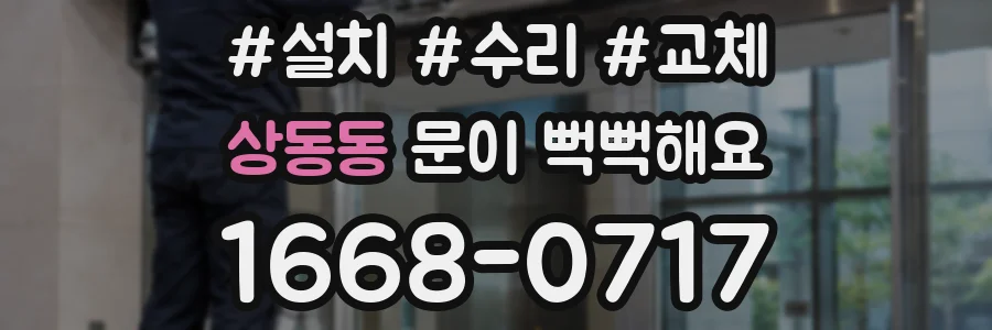 상동동 문이 뻑뻑해요