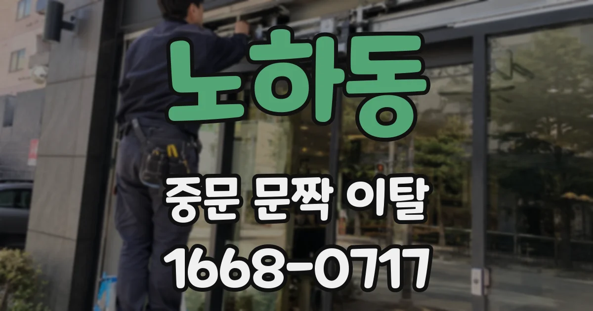 노하동 중문 문짝 이탈