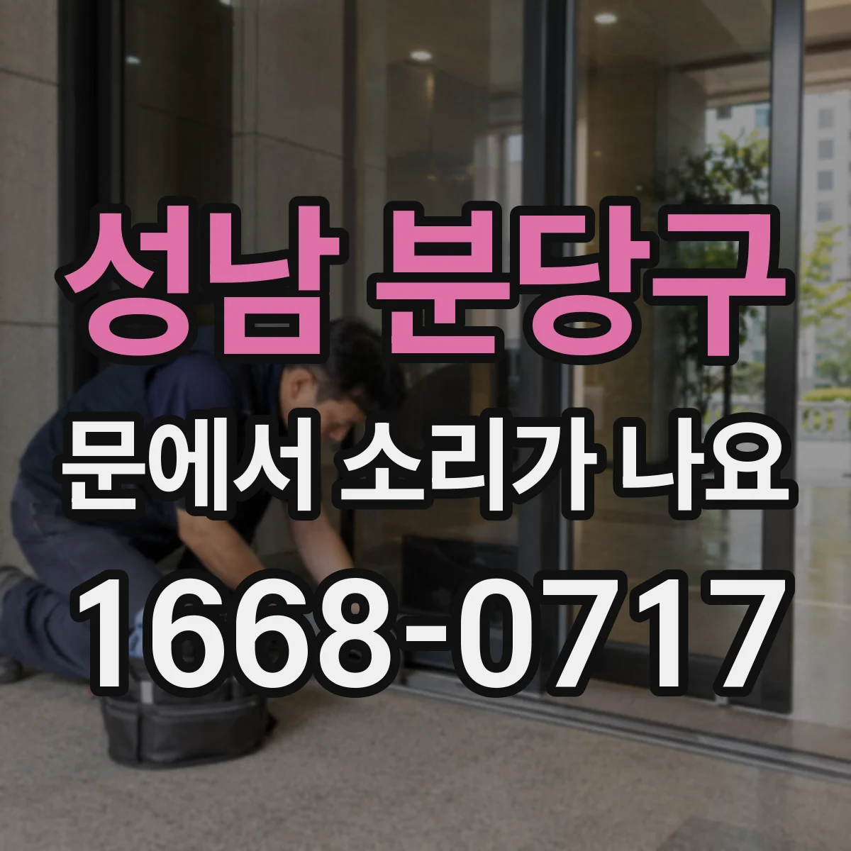성남 분당구 문에서 소리가 나요 비 온 뒤 문틀 흔들림 소리 확인하기