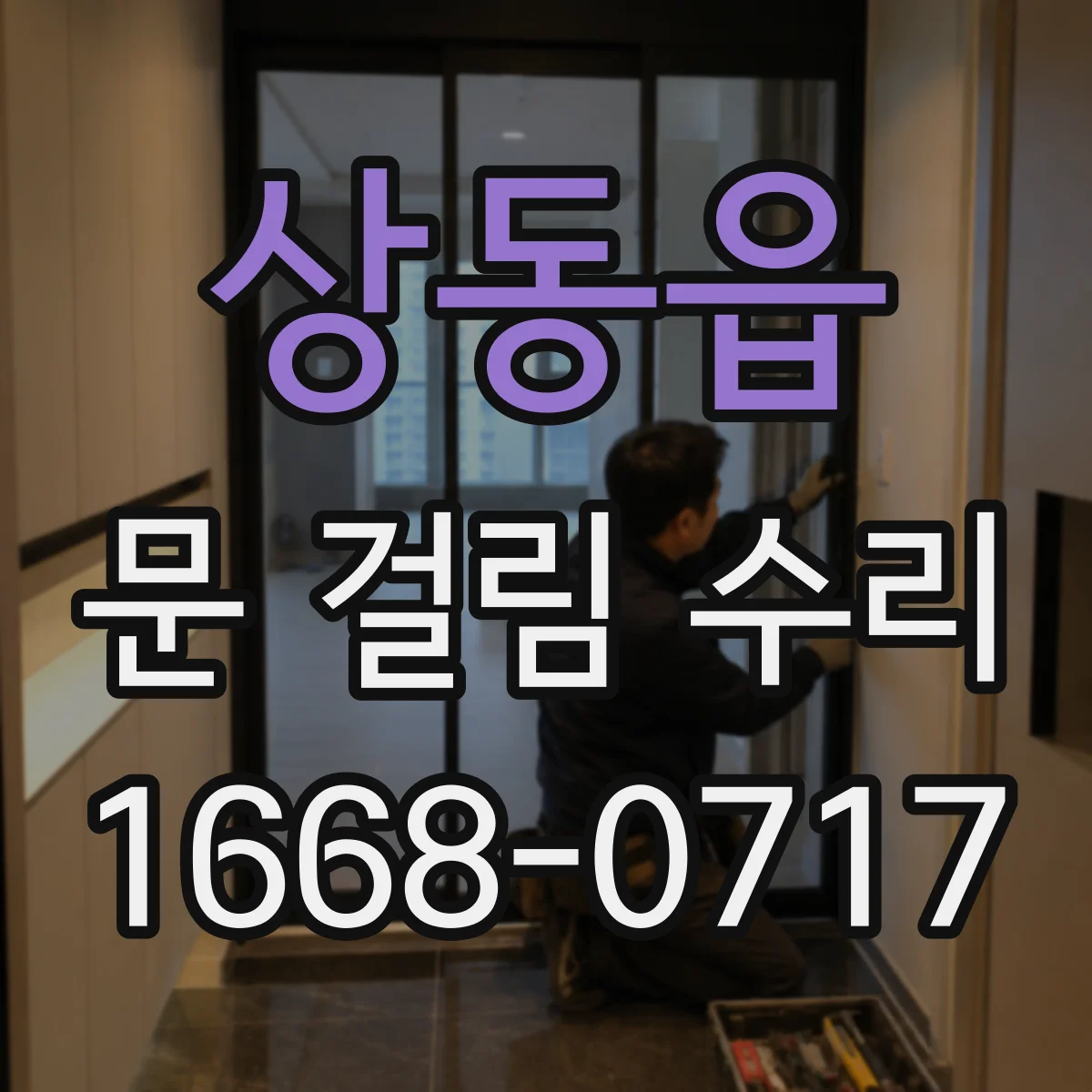 상동읍 문 걸림 수리