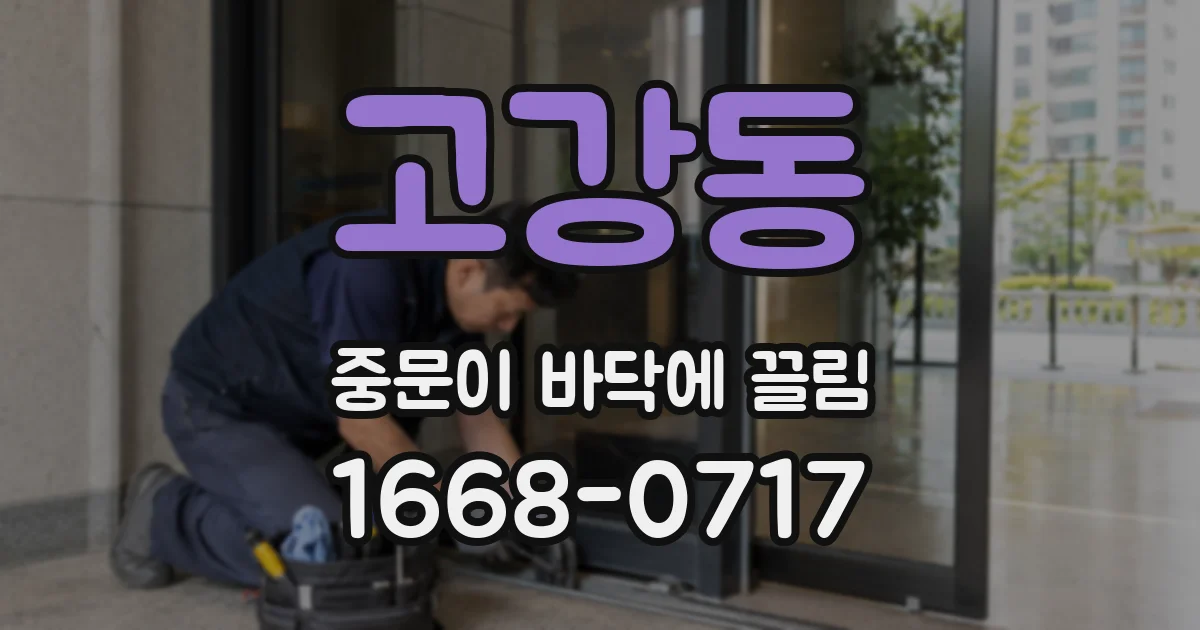 고강동 중문이 바닥에 끌림