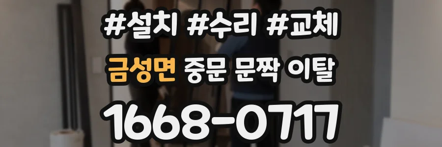 금성면 중문 문짝 이탈