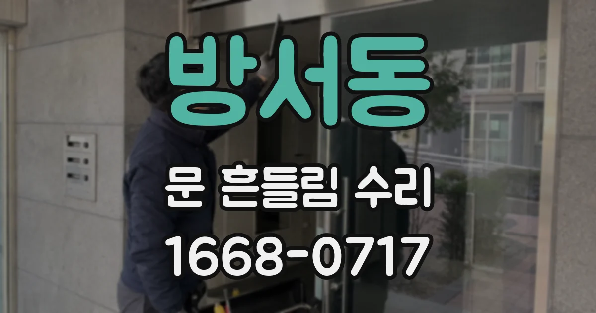 방서동 문 흔들림 수리