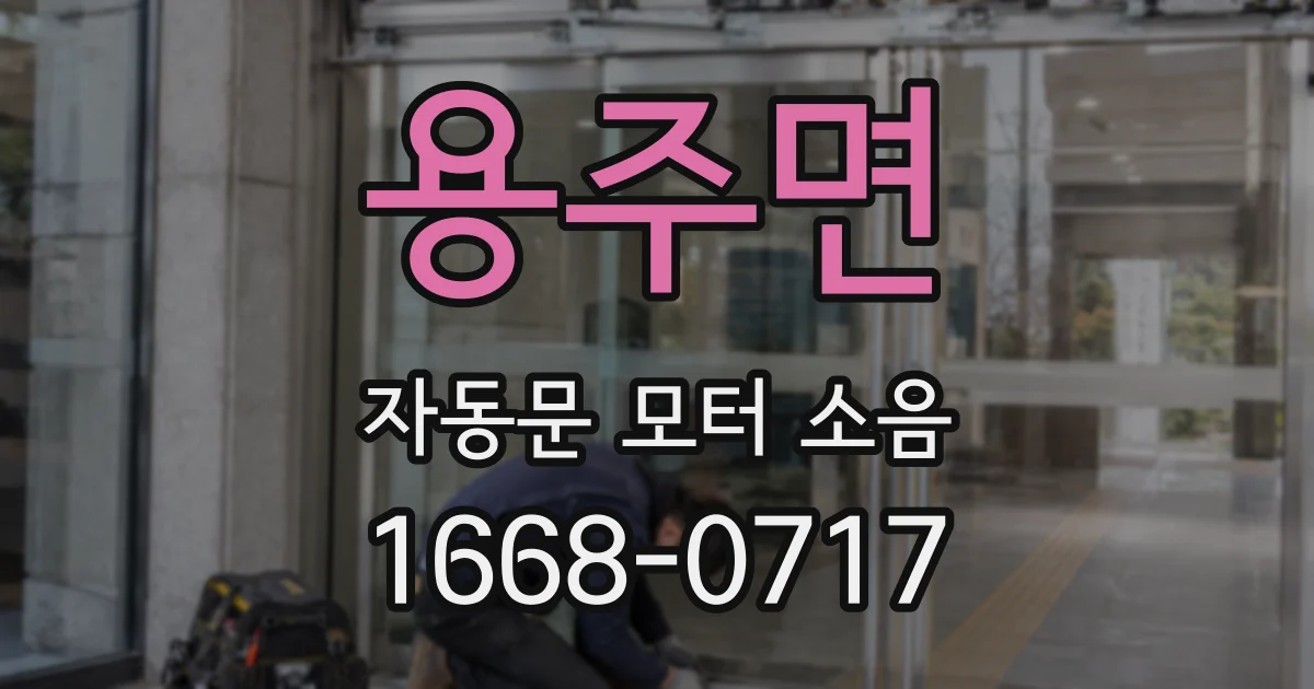 용주면 자동문 모터 소음