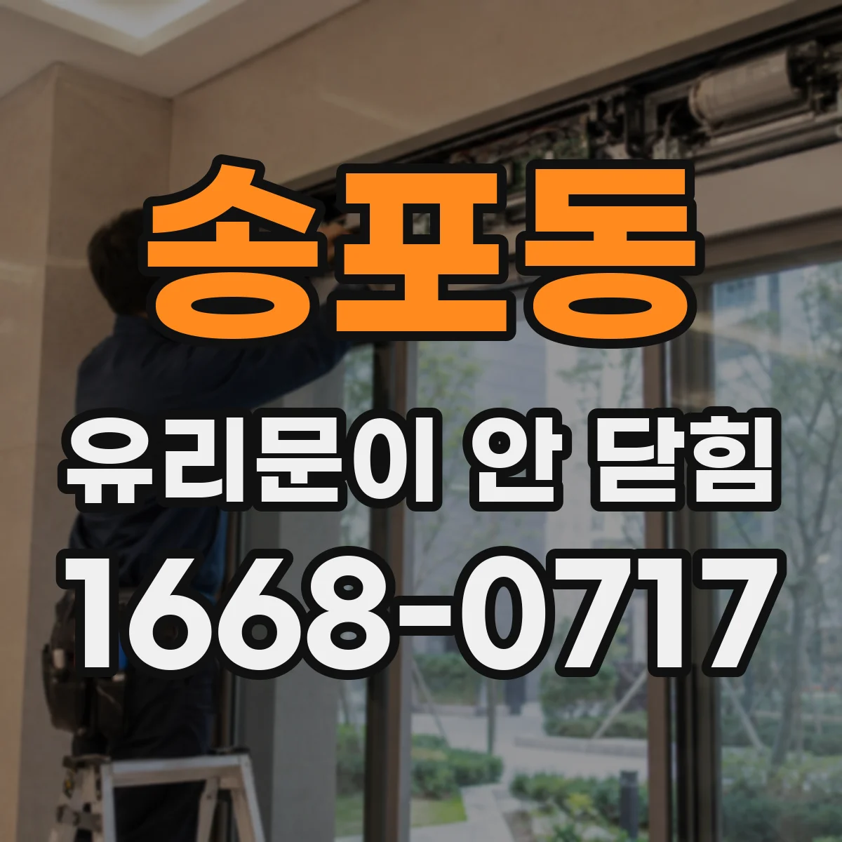 송포동 유리문이 안 닫힘