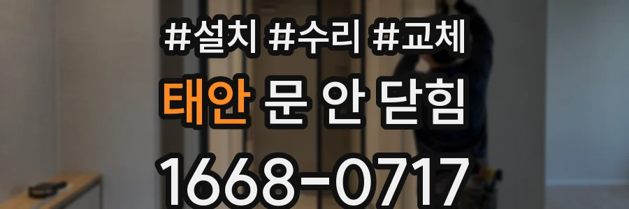 태안 문 안 닫힘