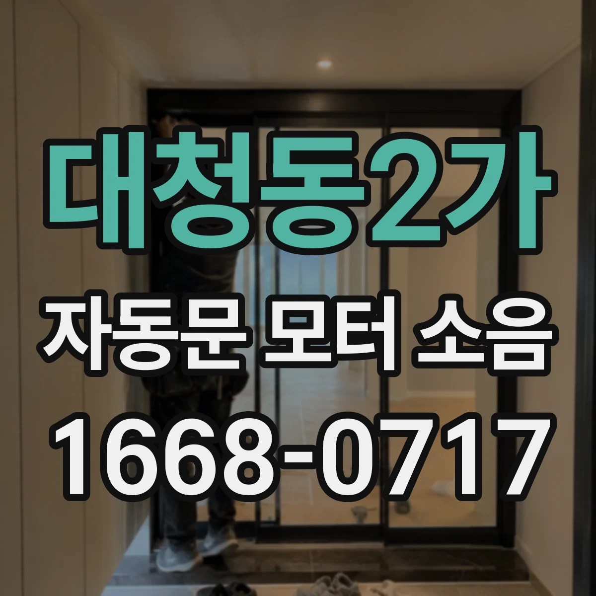 대청동2가 자동문 모터 소음