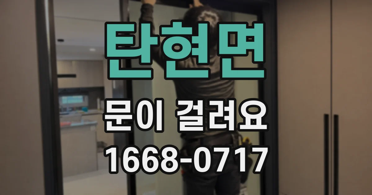 탄현면 문이 걸려요