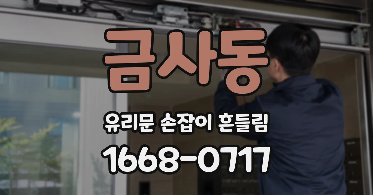 금사동 유리문 손잡이 흔들림